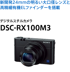新開発24mmの明るい大口径レンズと高精細有機ELファインダーを搭載 デジタルスチルカメラ DSC-RX100M3