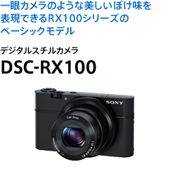 一眼カメラのような美しいぼけ味を表現できるRX100シリーズのベーシックモデル デジタルスチルカメラ DSC-RX100