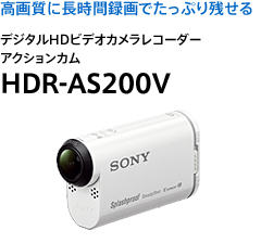 高画質に長時間録画でたっぷり残せる デジタルHDビデオカメラレコーダー アクションカム HDR-AS200V