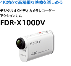 4K対応で高精細な映像を楽しめる デジタル4Kビデオカメラレコーダー アクションカム FDR-X1000V