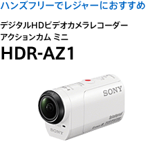 �n���Y�t���[�Ń��W���[�ɂ������� �f�W�^��HD�r�f�I�J�������R�[�_�[ �A�N�V�����J�� �~�j HDR-AZ1