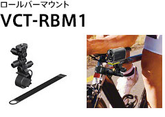 ロールバーマウント VCT-RBM1