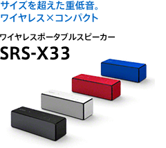 �T�C�Y�𒴂����d�ቹ�B���C�����X�~�R���p�N�g���C�����X �|�[�^�u���X�s�[�J�[ SRS-X33