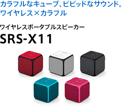 �J���t���ȃL���[�u�A�r�r�b�h�ȃT�E���h�B���C�����X�~�J���t�� ���C�����X�|�[�^�u���X�s�[�J�[ SRS-X11