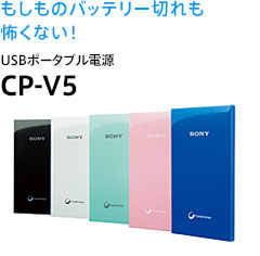 �������̃o�b�e���[�؂���|���Ȃ��I USB�|�[�^�u���d�� CP-V5