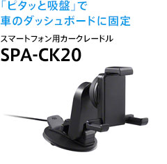 �u�s�^�b�Ƌz�Ձv�ŎԂ̃_�b�V���{�[�h�ɌŒ� �X�}�[�g�t�H���p�J�[�N���[�h�� SPA-CK20