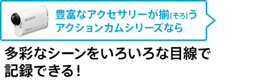 �L�x�ȃA�N�Z�T���[����(����)���A�N�V�����J���V���[�Y�Ȃ� ���ʂȃV�[�������낢��Ȗڐ��ŋL�^�ł���I