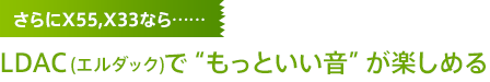 �����X55,X33�Ȃ�c�cLDAC(�G���_�b�N)�Łg�����Ƃ������h���y���߂�