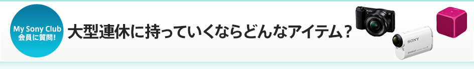 My Sony Club����Ɏ���I ��^�A�x�Ɏ����Ă����Ȃ�ǂ�ȃA�C�e���H