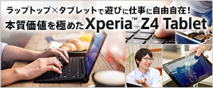 ラップトップ×タブレットで遊びに仕事に自由自在！　本質価値を極めた Xperia™ Z4 Tablet