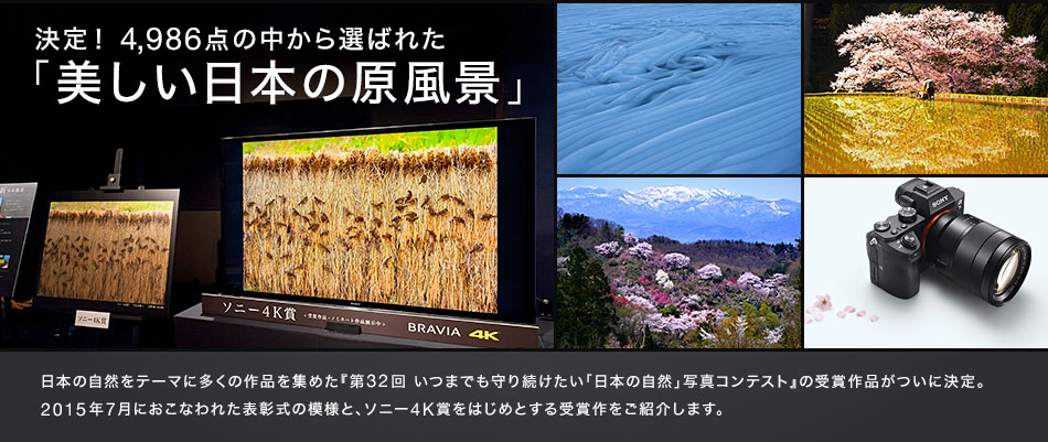 決定！4,986点の中から選ばれた「美しい日本の原風景」