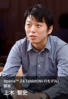 Xperia™ Z4 Tablet(Wi-Fiモデル) 担当 上木  智史