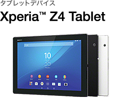 タブレットデバイス Xperia™ Z4 Tablet