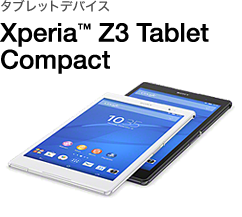 タブレットデバイス Xperia™ Z3 Tablet Compact