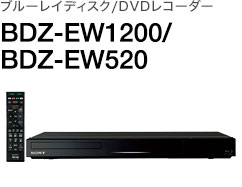 ブルーレイディスク/DVDレコーダー BDZ-EW1200/BDZ-EW520