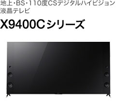 地上・BS・110度CSデジタルハイビジョン液晶テレビ X9400C シリーズ