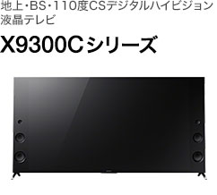 地上・BS・110度CSデジタルハイビジョン液晶テレビ X9300C シリーズ