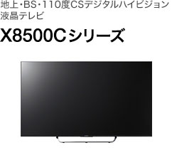 地上・BS・110度CSデジタルハイビジョン液晶テレビ X8500C シリーズ