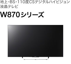地上・BS・110度CSデジタルハイビジョン液晶テレビ W870 シリーズ