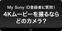 My Sony ID登録者に質問！ 4Kムービーを撮るならどのカメラ？