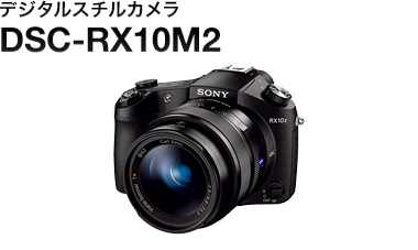デジタルスチルカメラ DSC-RX10M2