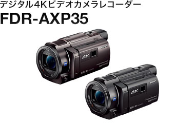 デジタル4Kビデオカメラレコーダー FDR-AXP35