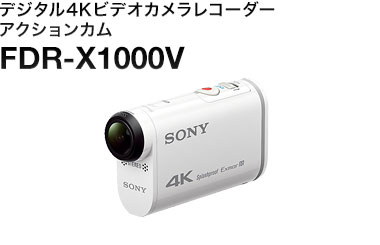 デジタル4Kビデオカメラレコーダー アクションカム FDR-X1000V