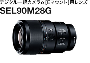 デジタル一眼カメラα[Eマウント]用レンズ SEL90M28G