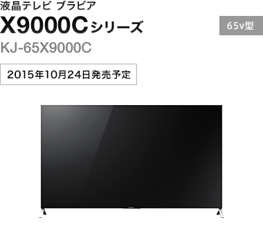 液晶テレビ ブラビア X9000Cシリーズ KJ-65X9000C
