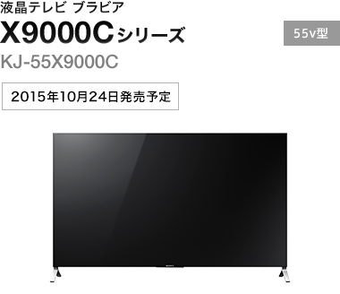 液晶テレビ ブラビア X9000Cシリーズ KJ-55X9000C