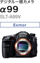 デジタル一眼カメラ α99 SLT-A99V