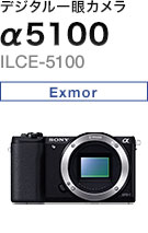 デジタル一眼カメラ α5100 ILCE-5100