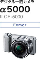 デジタル一眼カメラ α5000 ILCE-5000