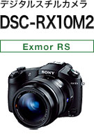 デジタルスチルカメラ DSC-RX10M2