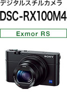 デジタルスチルカメラ DSC-RX100M4