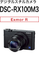 デジタルスチルカメラ DSC-RX100M3