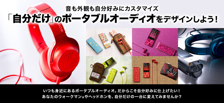 �����O�ς������D�݂ɃJ�X�^�}�C�Y�u���������v�̃|�[�^�u���I�[�f�B�I���f�U�C�����悤�I