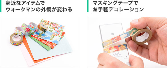 �g�߂ȃA�C�e���ŃE�H�[�N�}���̊O�ς��ς��^�}�X�L���O�e�[�v�ł���y�f�R���[�V����