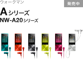 NW-A20�V���[�Y