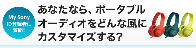 My SonyID�o�^�҂Ɏ���I ���Ȃ��Ȃ�A�|�[�^�u���I�[�f�B�I���ǂ�ȕ��ɃJ�X�^�}�C�Y����H