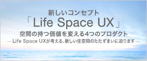 �V�R���Z�v�g�I�uLife Space UX�v��Ԃ̎����l��ς���4�̃v���_�N�g�@-Life Space UX���l����A�V�����Z��Ԃ̂������܂��ɔ���܂�-