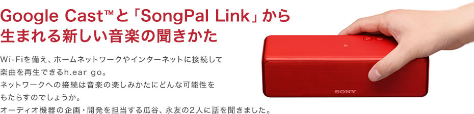 Google Cast&trade;�ƁuSongPal Link�v���琶�܂��V�������y�̕�������