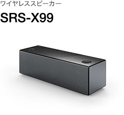 ワイヤレススピーカー SRS-X99
