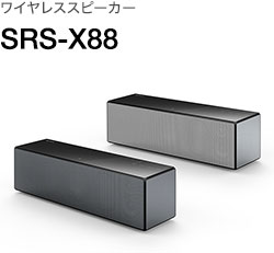 ���C�����X�X�s�[�J�[ SRS-X88