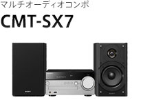 �}���`�I�[�f�B�I�R���| CMT-SX7