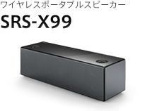 ワイヤレスポータブルスピーカー SRS-X99