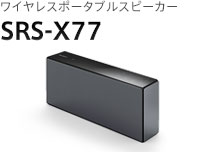 ワイヤレスポータブルスピーカー SRS-X77