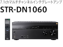 7.1chマルチチャンネルインテグレートアンプ STR-DN1060
