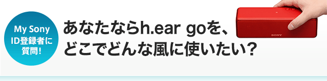 My SonyID�o�^�҂Ɏ���I ���Ȃ��Ȃ�h.ear go���A�ǂ��łǂ�ȕ��Ɏg�������H