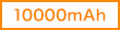10000mAh